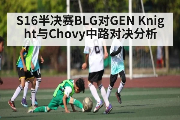 S16半决赛BLG对GEN Knight与Chovy中路对决分析