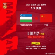 若今晚战胜乌兹别克，U23国足将在亚洲杯半决赛中对阵越南